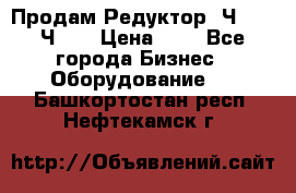 Продам Редуктор 2Ч-63, 2Ч-80 › Цена ­ 1 - Все города Бизнес » Оборудование   . Башкортостан респ.,Нефтекамск г.